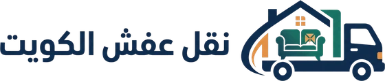 نقل عفش الكويت