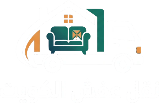 نقل عفش الكويت