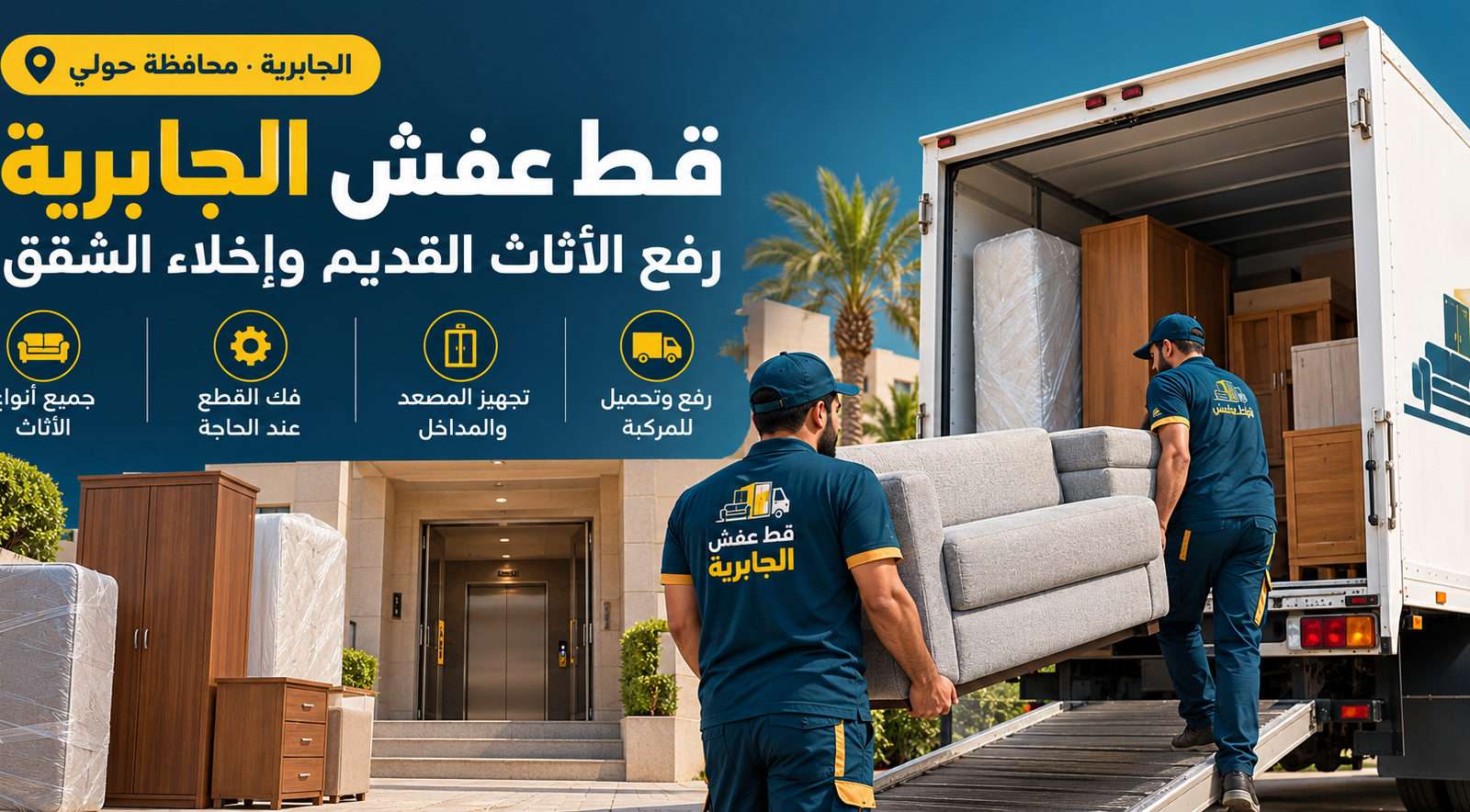 قط عفش الجابرية