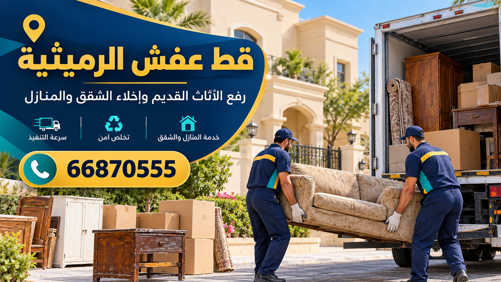 قط عفش الرميثية