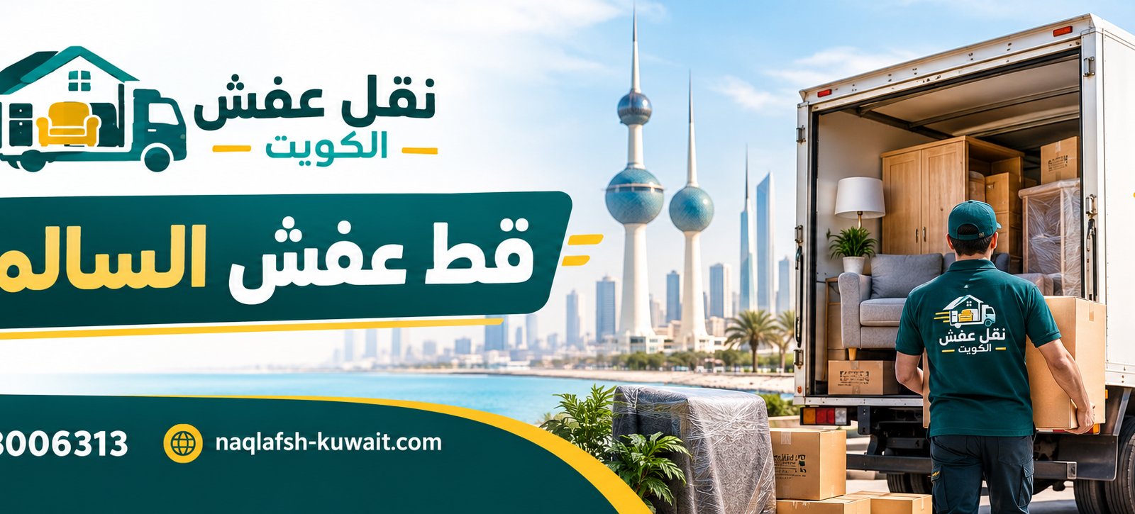 قط عفش السالمية